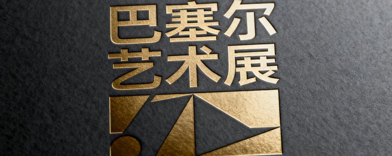 巴塞尔艺术展品牌Logo,全球最具影响力的当代艺术博览会标识